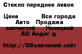 Стекло переднее левое Hyundai Solaris / Kia Rio 3 › Цена ­ 2 000 - Все города Авто » Продажа запчастей   . Ненецкий АО,Андег д.